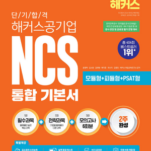 2026 단기 합격 해커스공기업 NCS 통합 기본서/2026 위포트 공기업 NCS 통합기본서 이미지