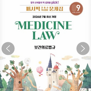 2027 퍼시픽과 필통 보걱의료법규 문제집 구합니다 이미지