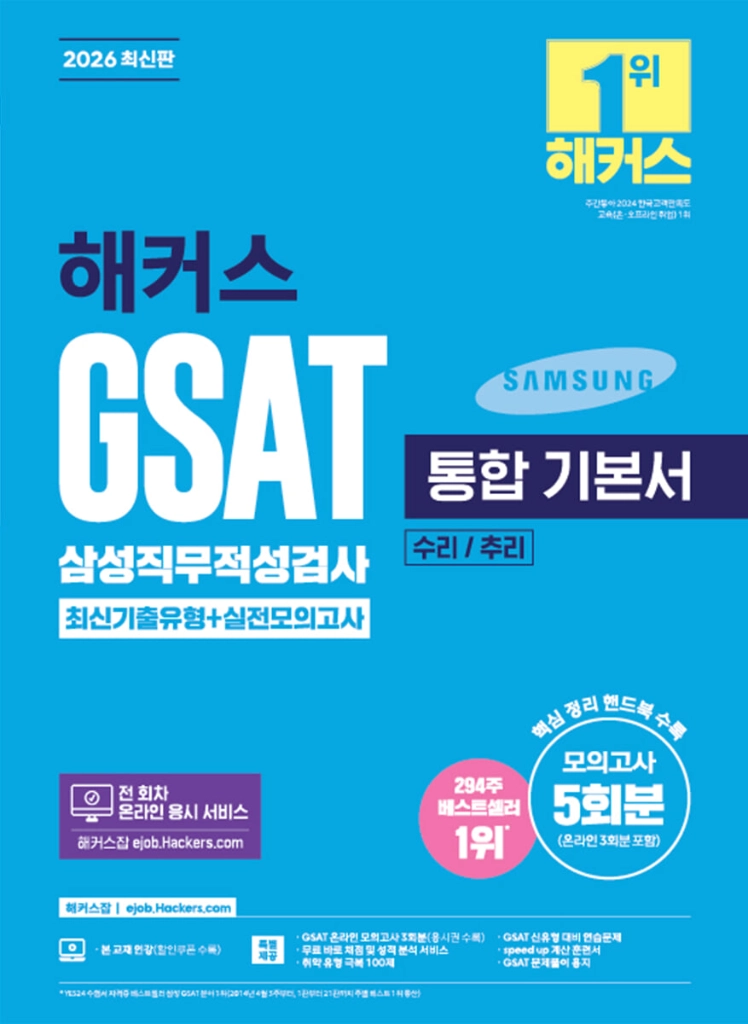 2026하반기해커스GSAT삼성직무적성검사실전모의고사/FINAL봉투모의고사/통합기본서/렛유인 독학단기완성 통합기본서 이미지