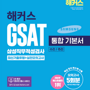 2026하반기해커스GSAT삼성직무적성검사실전모의고사/FINAL봉투모의고사/통합기본서/렛유인 독학단기완성 통합기본서 이미지