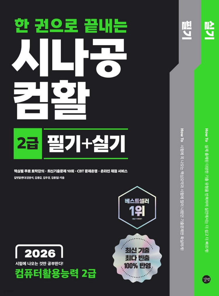 2027,2026 한 권으로 끝내는 시나공 컴활 2급 필기+실기 컴퓨터활용능력 2급/이기적 올인원/1급필기기출문제집 이미지