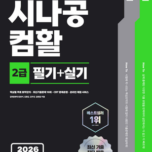 2027,2026 한 권으로 끝내는 시나공 컴활 2급 필기+실기 컴퓨터활용능력 2급/이기적 올인원/1급필기기출문제집 이미지