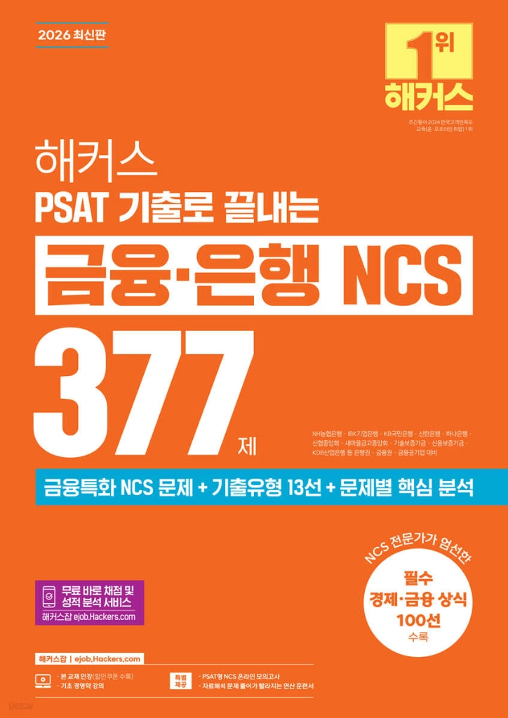 2026해커스PSAT기출로끝내는금융은행NCS377제/혼잡JOBNCS를위한피셋300제/하반기시대에듀KB국민은행필기전형 이미지