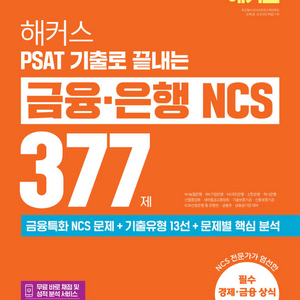 2026해커스PSAT기출로끝내는금융은행NCS377제/혼잡JOBNCS를위한피셋300제/하반기시대에듀KB국민은행필기전형 이미지