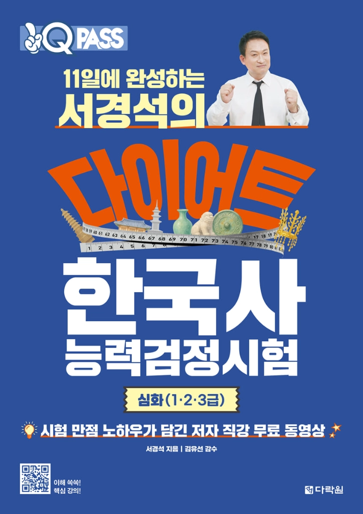 2026 원큐패스 11일에 완성하는 서경석의 다이어트 한국사능력검정시험 심화(1·2·3급) 기본서/기출문제집 이미지