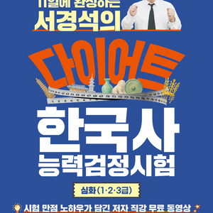 2026 원큐패스 11일에 완성하는 서경석의 다이어트 한국사능력검정시험 심화(1·2·3급) 기본서/기출문제집 이미지