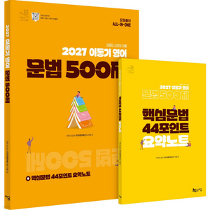 2027,2026이동기공무원VOCA보카/영어문법500제+핵심문법44포인트요약노트/어휘&생활영어200제실전동형모의고사 이미지