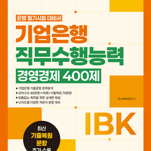 혼잡JOBIBK기업은행직무수행능력경영경제400제/기출복원+실전모의고사/2026 하반기 해커스 시대에듀 필기시험 이미지