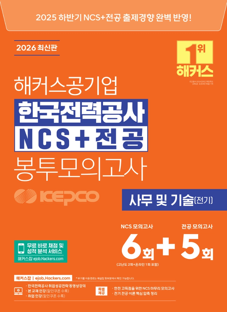 2026 해커스공기업 한국전력공사 KEPCO NCS+전공 봉투모의고사/에듀윌 한국전력공사 실전모의고사 이미지