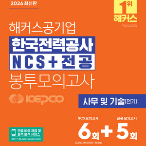 2026 해커스공기업 한국전력공사 KEPCO NCS+전공 봉투모의고사/에듀윌 한국전력공사 실전모의고사 이미지
