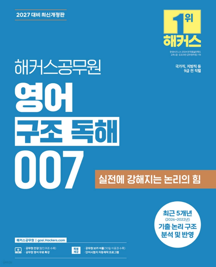 2027해커스공무원 영어 구조 독해 007/기출불변의패턴/7개년기출문제집/비비안올인원영문법핵심이론/기출보카3000+ 이미지