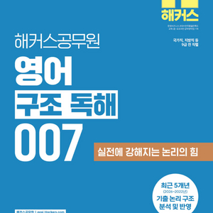 2027해커스공무원 영어 구조 독해 007/기출불변의패턴/7개년기출문제집/비비안올인원영문법핵심이론/기출보카3000+ 이미지