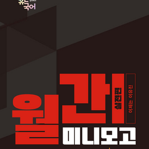 2027 공단기 월간 이유진 국어 미니모고/독해 알고리즘 개념 훈련,기출분석,유형훈련/2026지방직7급화제의모의고사 이미지