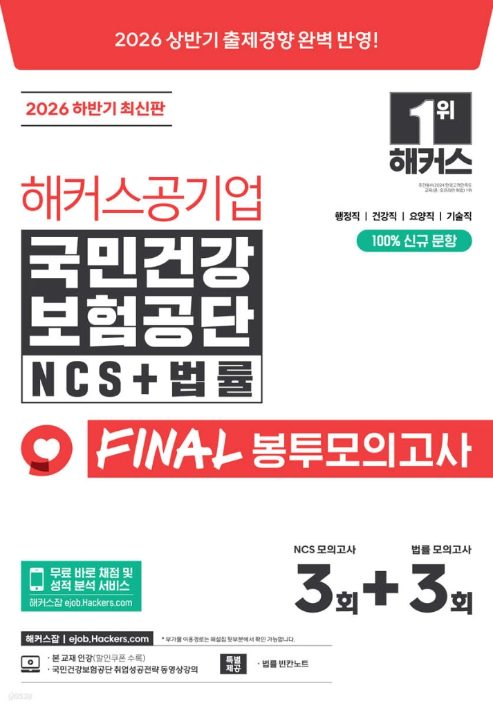 2026하반기해커스공기업국민건강보험공단NCS+법률FINAL봉투모의고사/고시넷실전모의고사/혼잡(JOB) 국민건강보험법 이미지