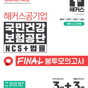 2026하반기해커스공기업국민건강보험공단NCS+법률FINAL봉투모의고사/고시넷실전모의고사/혼잡(JOB) 국민건강보험법 이미지