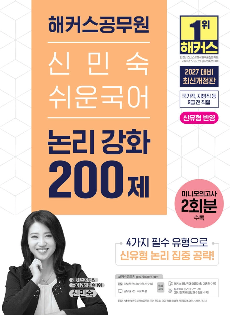2027해커스공무원신민숙쉬운국어한권으로끝,논리강화,독해강화,문법강화200제/군무원 이미지