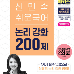 2027해커스공무원신민숙쉬운국어한권으로끝,논리강화,독해강화,문법강화200제/군무원 이미지