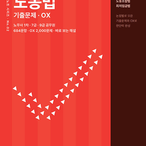 2027 이지영 딱 풀리는 노동법 기출문제 OX 팔아요 이미지