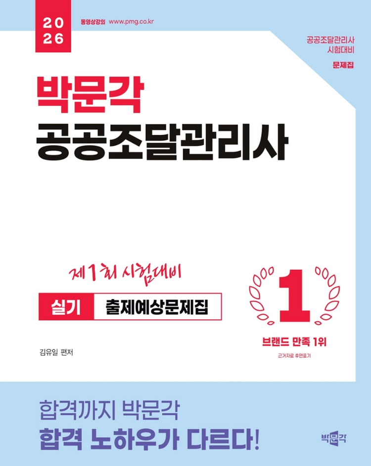 2026 박문각 공공조달관리사 실기 출제예상문제집/시대에듀 공공조달관리사 실기 2주 합격 완성/성안당/건기원 이미지