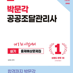 2026 박문각 공공조달관리사 실기 출제예상문제집/시대에듀 공공조달관리사 실기 2주 합격 완성/성안당/건기원 이미지