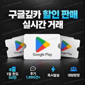 [판매] 구글기프트카드 10만원권 | 구글플레이 기프트카드 | 즉시전송 | 후기 1,890+ 이미지