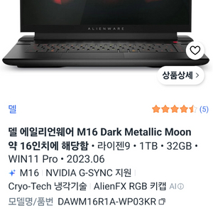 델에일리언웨어M16 4070 i9 QHD 게이밍노트북(새배터리) 이미지