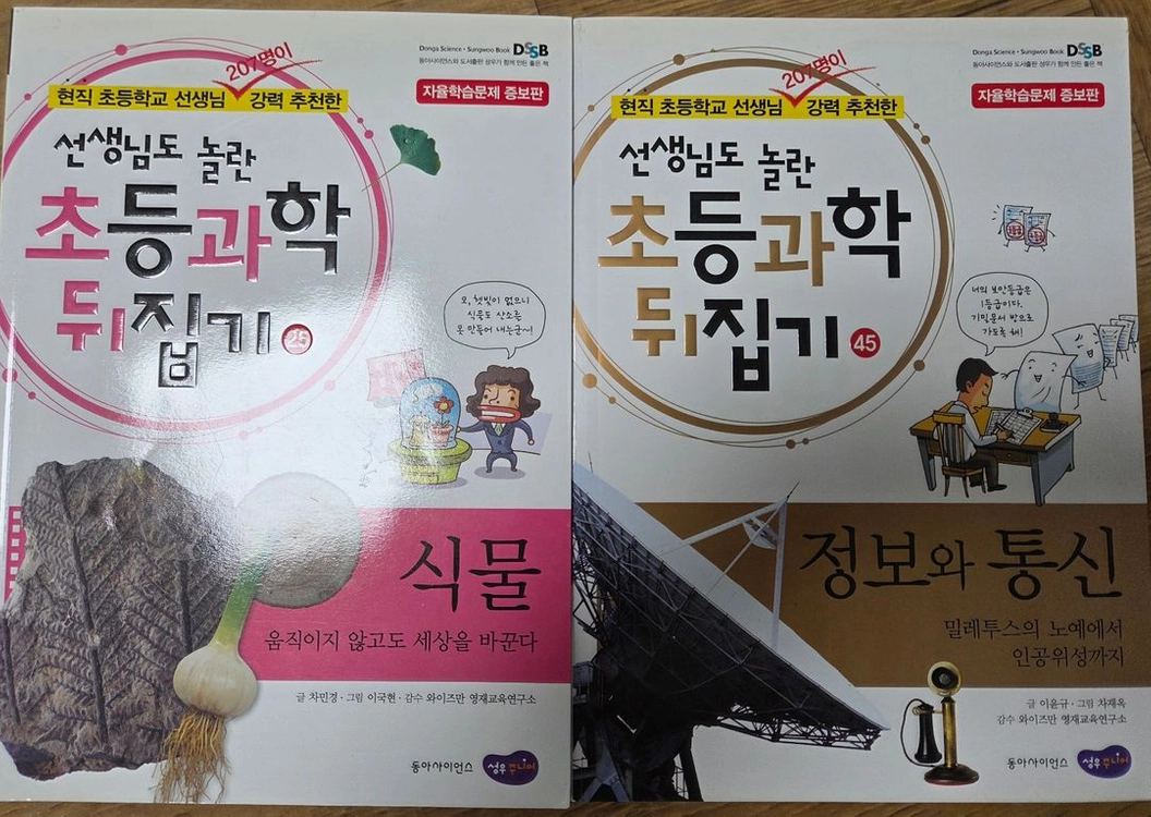 성우주니어 선생님도 놀란 초등 과학뒤집기 심화편 50권입니다. 이미지
