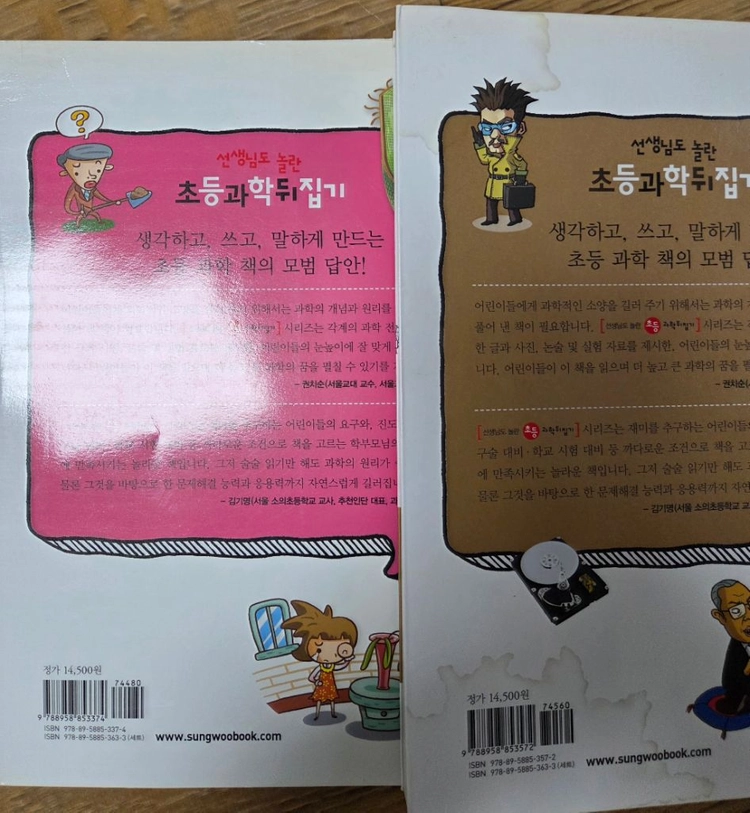 성우주니어 선생님도 놀란 초등 과학뒤집기 심화편 50권입니다. 이미지