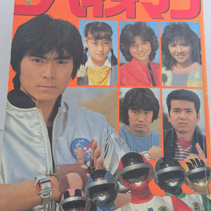 [무료배송] 토에이 특촬 슈퍼전대 초전자 바이오맨 퍼펙트 매뉴얼 (1985 발행) 이미지