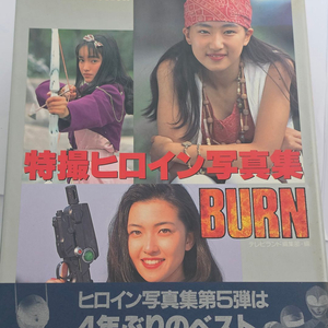 [무료배송] 토에이 특촬 슈퍼전대 히로인 사진집 BURN (1995 발행) 이미지