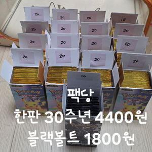 한판 30주년 서치팩 20박스분량(318팩 팩당4400원) ar포함+블랙볼트(16팩) 팩당 1800원! 포켓몬카드 이미지