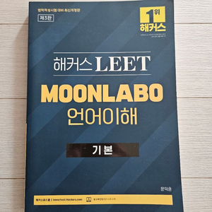 해커스 LEET MOONLABO 언어이해 이미지