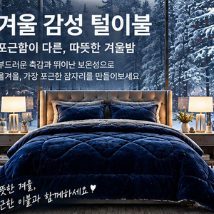 겨울 감성 침구 세트[미사용 새제품] 이미지