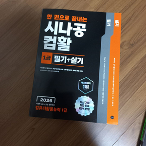 2026 한권으로 끝내는 시나공 컴활 1급 필기+실기 교재 이미지