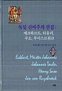 독일 신비주의 선집 - 에크하르트, 타울러, 수소, 루이스브뤼크 이미지