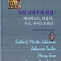 독일 신비주의 선집 - 에크하르트, 타울러, 수소, 루이스브뤼크 이미지