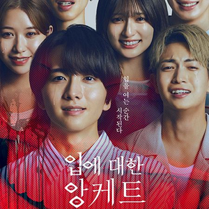 입에 대한 앙케트,퓨리어스 메가박스 예매 이미지