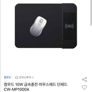 컴우드 10W 급속충전 마우스패드 단패드 CW-MP1000A 이미지