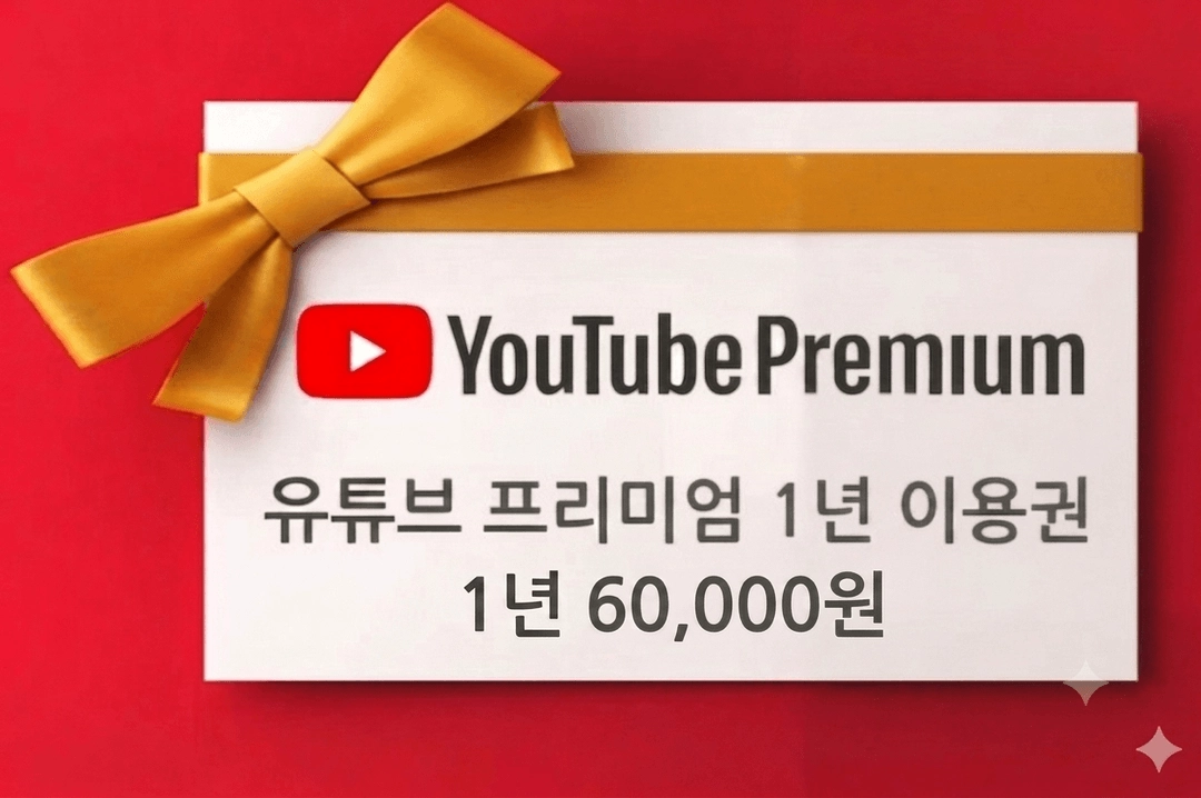 유튜브 프리미엄 1년 이용권 - 안심되는 중고거래