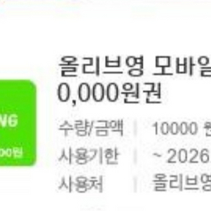 올리브영 모바일 상품권 1만원권 이미지