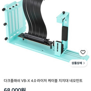 다크플래쉬 라이저킷 VB-X 4.0 민트 이미지