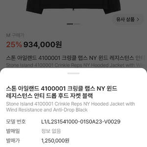스톤아일랜드 26FW 클링클랩스 바람막이 이미지