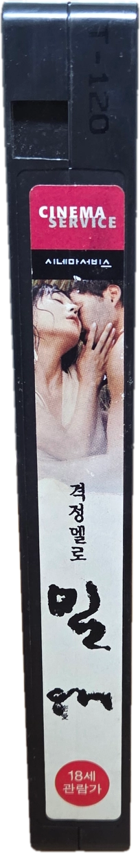 이종원, 김윤진 멜로작 밀애 비디오테이프 이미지