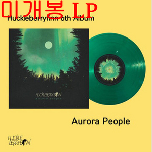허클베리핀 (Huckleberry Finn) - 6집 / 오로라피플 [투명초록컬러] (미개봉, LP) 이미지