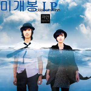 허클베리핀 (Huckleberry Finn) - 5집 / 까만 타이거 [블랙컬러반] (미개봉, LP) 이미지