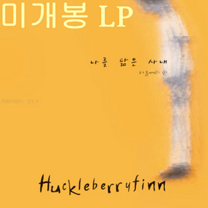 허클베리핀 (Huckleberry Finn) - 2집 / 나를 닮은 사내 (미개봉, LP) 이미지