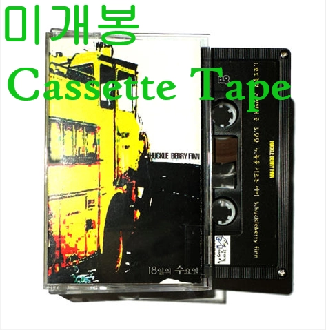 허클베리핀 (Huckleberry Finn) - 1집 / 18일의 수요일 (미개봉, Cassette Tape) 이미지