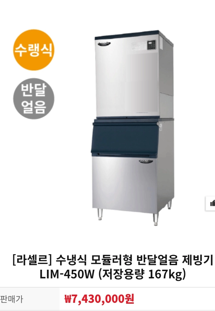 라셀르 LIM-450W 제빙기 이미지