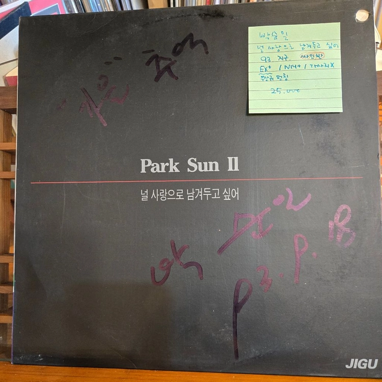 박순일.널사랑으로남겨두고싶어.93.지구.싸인반.EX+/NM+.민트급LP 이미지
