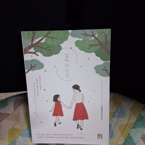 *엄마의소신/이지영(빨간머리앤)지음 이미지